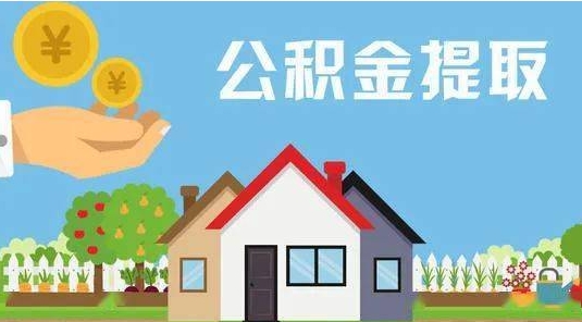 锡林郭勒公积金提取代办